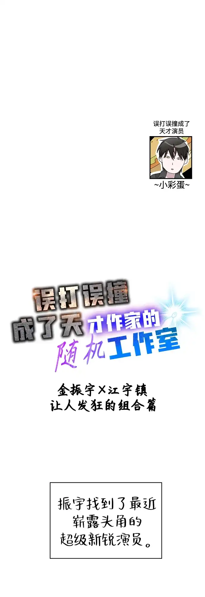 《误打误撞成了天才演员》第35话 第57页