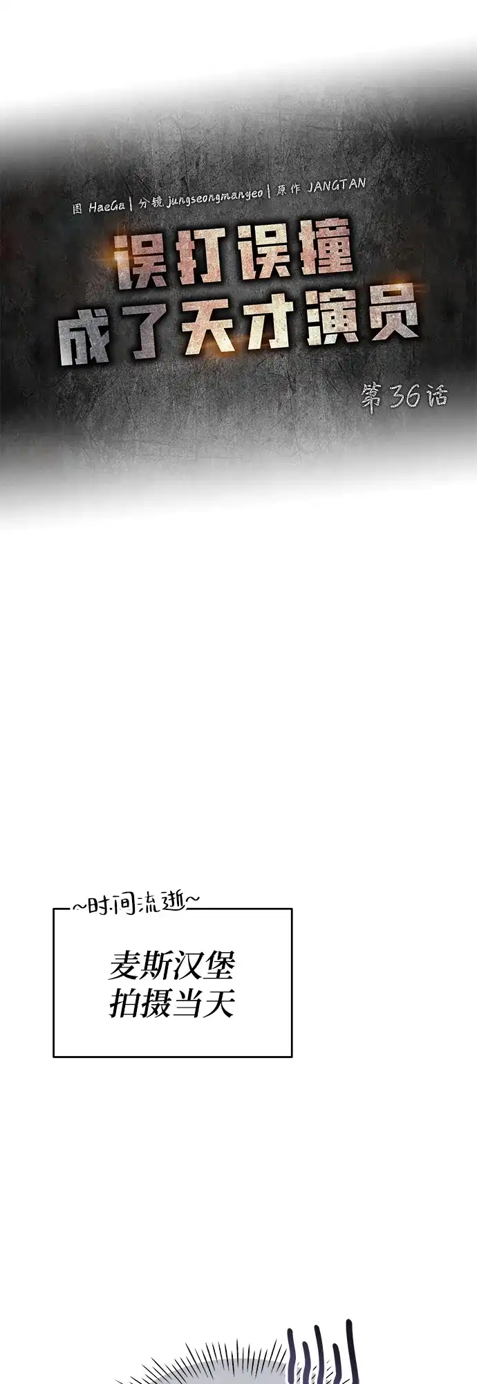 《误打误撞成了天才演员》第36话 第38页
