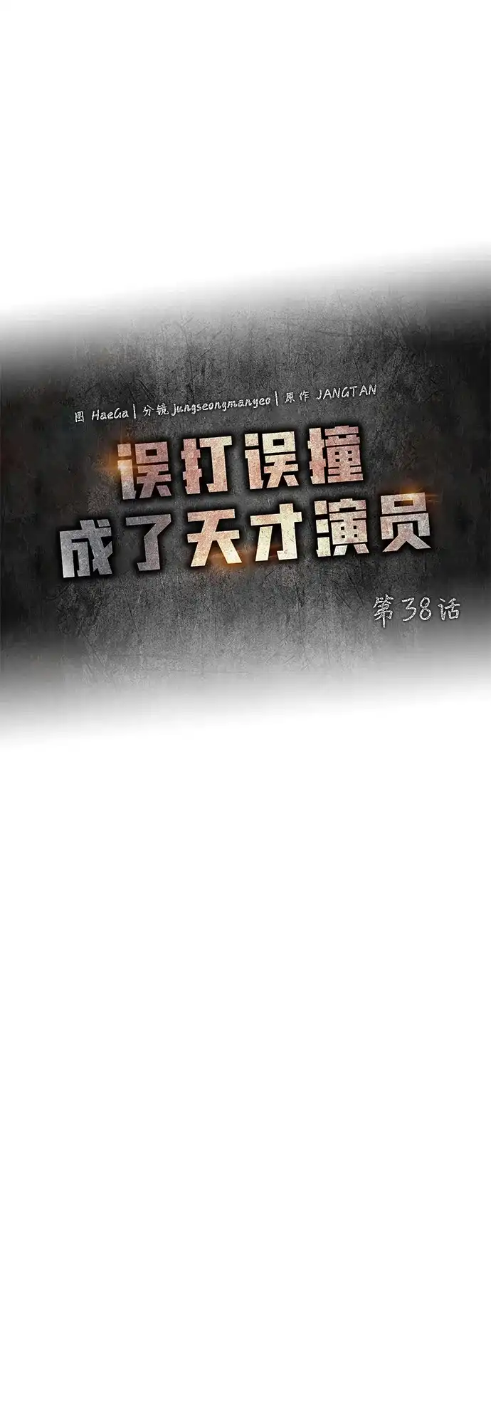 《误打误撞成了天才演员》第38话 第27页