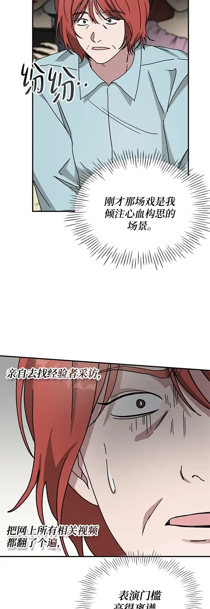 《误打误撞成了天才演员》第38话 第50页
