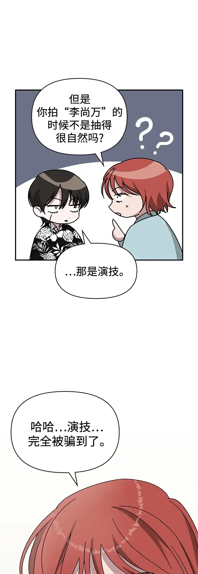 《误打误撞成了天才演员》第38话 第60页