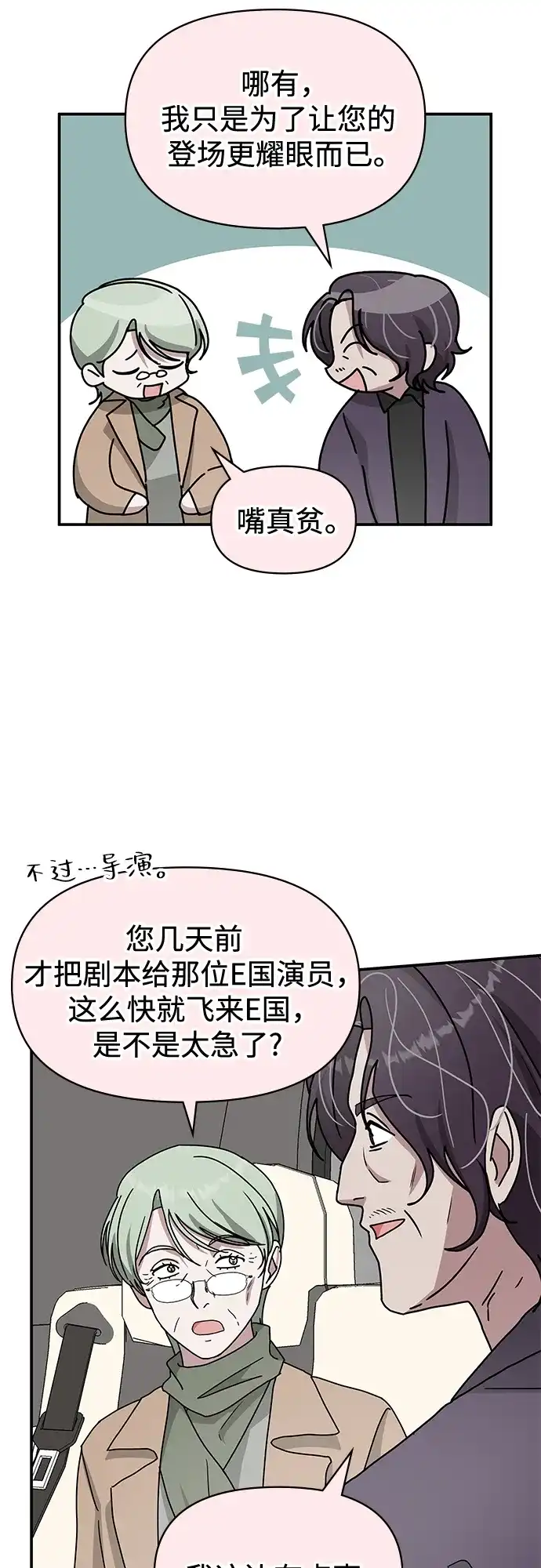 《误打误撞成了天才演员》第38话 第68页