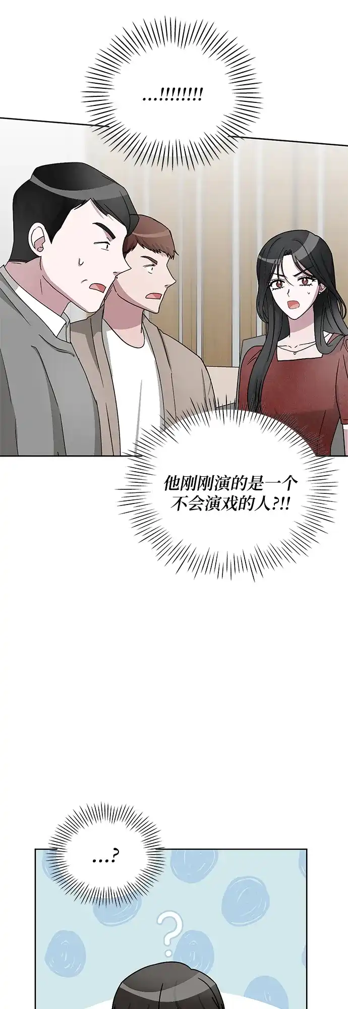 《误打误撞成了天才演员》第3话 第28页