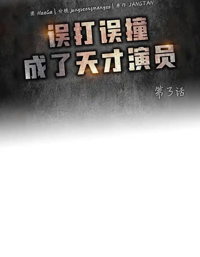 《误打误撞成了天才演员》第3话 第7页