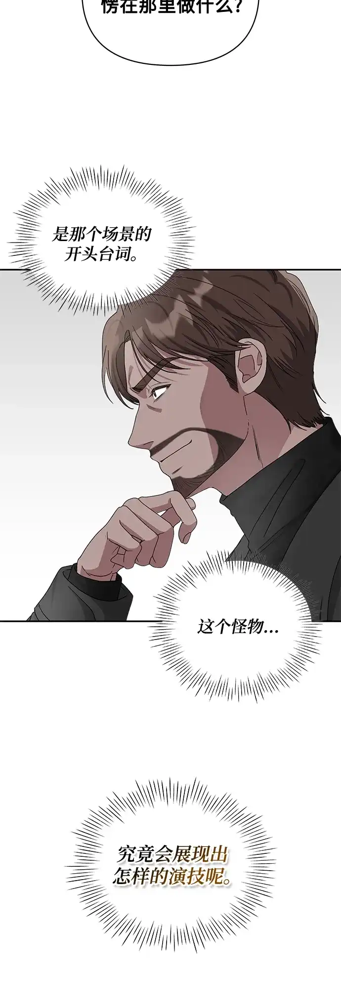 《误打误撞成了天才演员》第3话 第50页