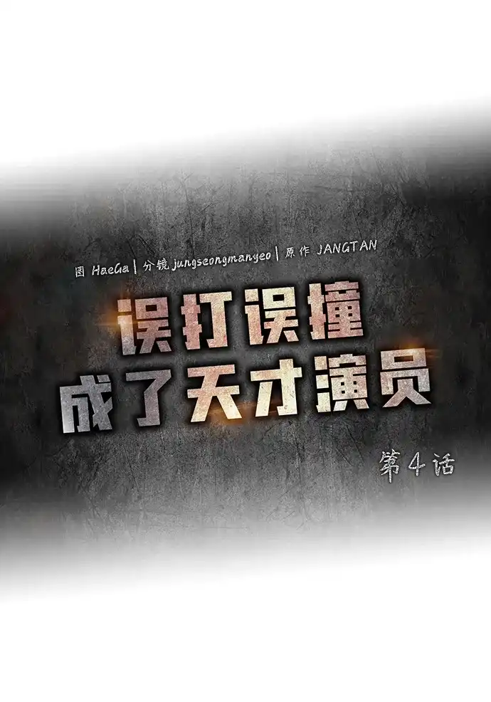《误打误撞成了天才演员》第4话 第15页