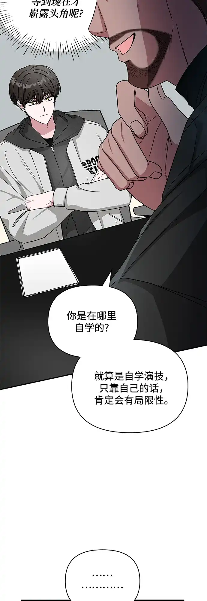 《误打误撞成了天才演员》第4话 第50页
