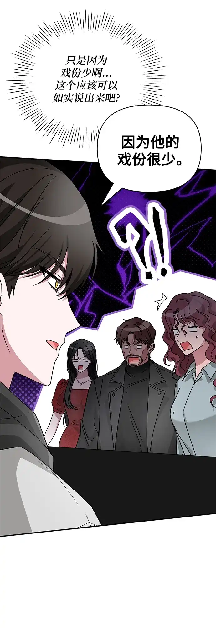 《误打误撞成了天才演员》第4话 第59页