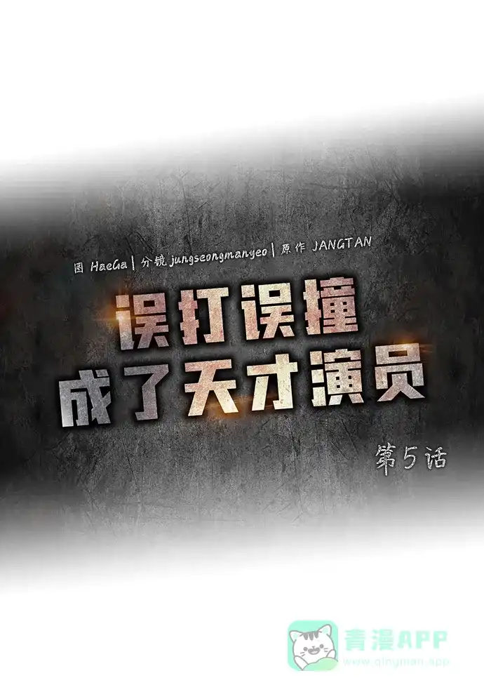 《误打误撞成了天才演员》第5话 第41页