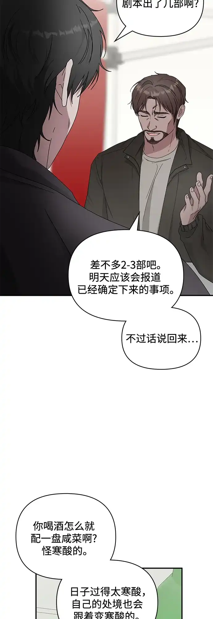 《误打误撞成了天才演员》第6话 第59页