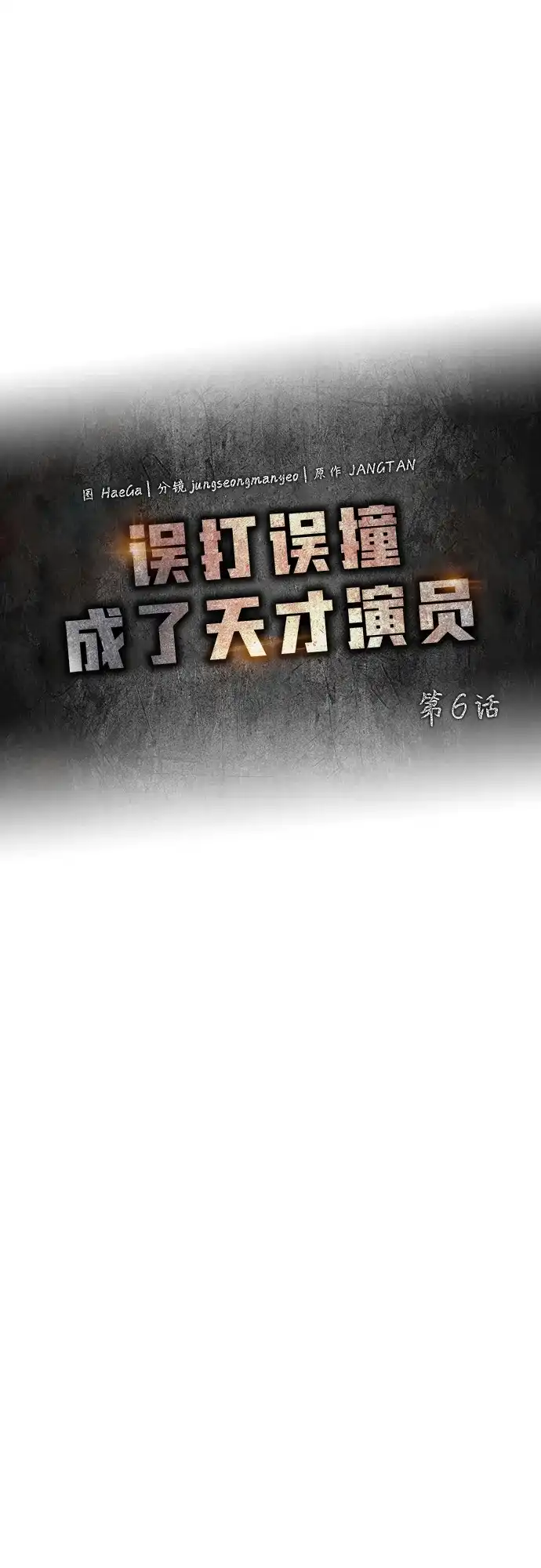 《误打误撞成了天才演员》第6话 第14页