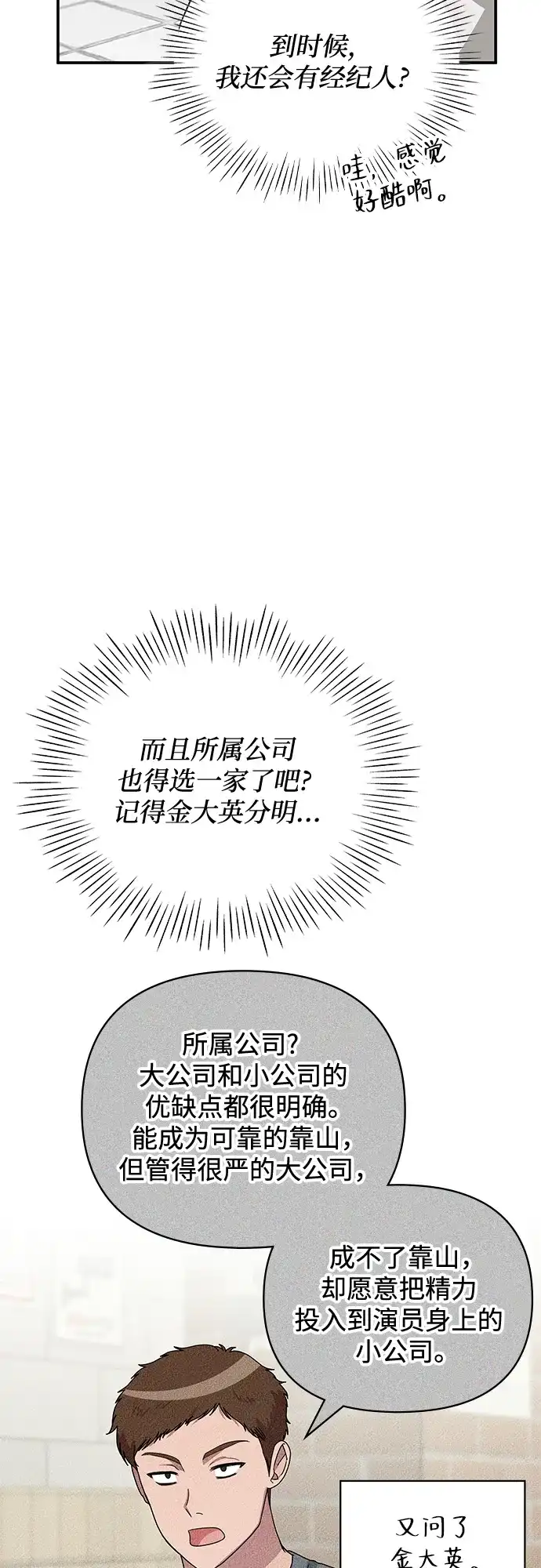 《误打误撞成了天才演员》第6话 第5页