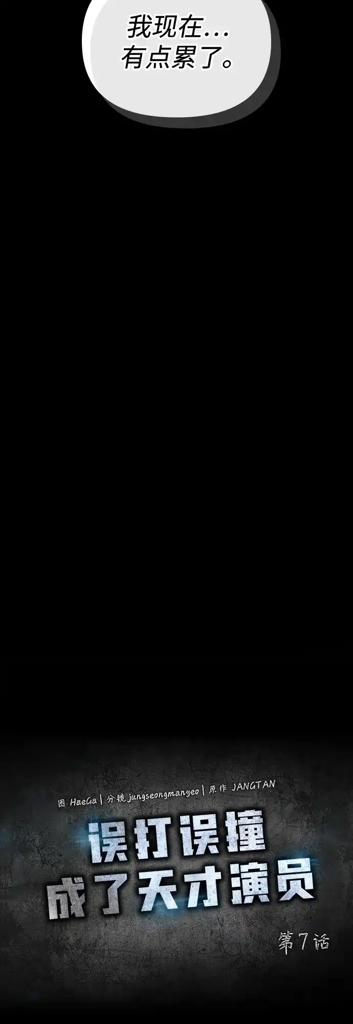 《误打误撞成了天才演员》第7话 第8页
