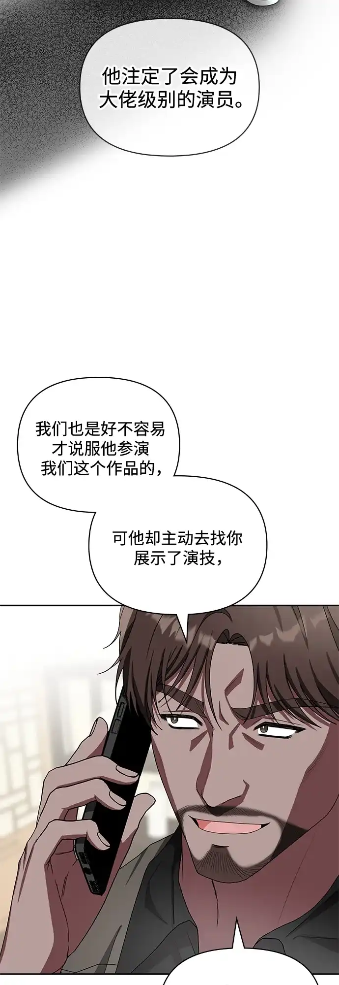 《误打误撞成了天才演员》第7话 第69页