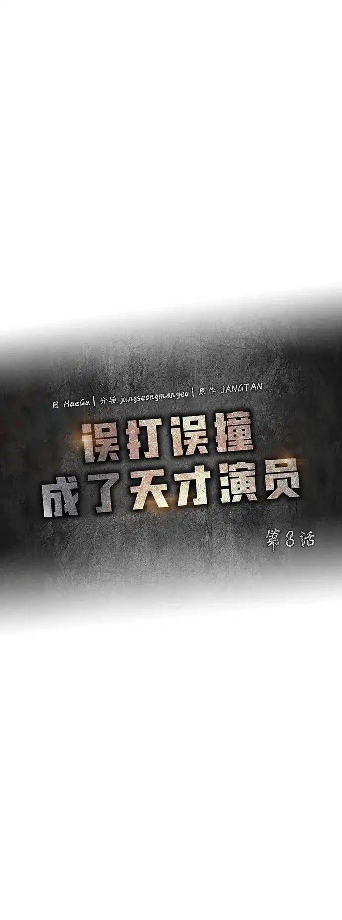 《误打误撞成了天才演员》第8话 第17页