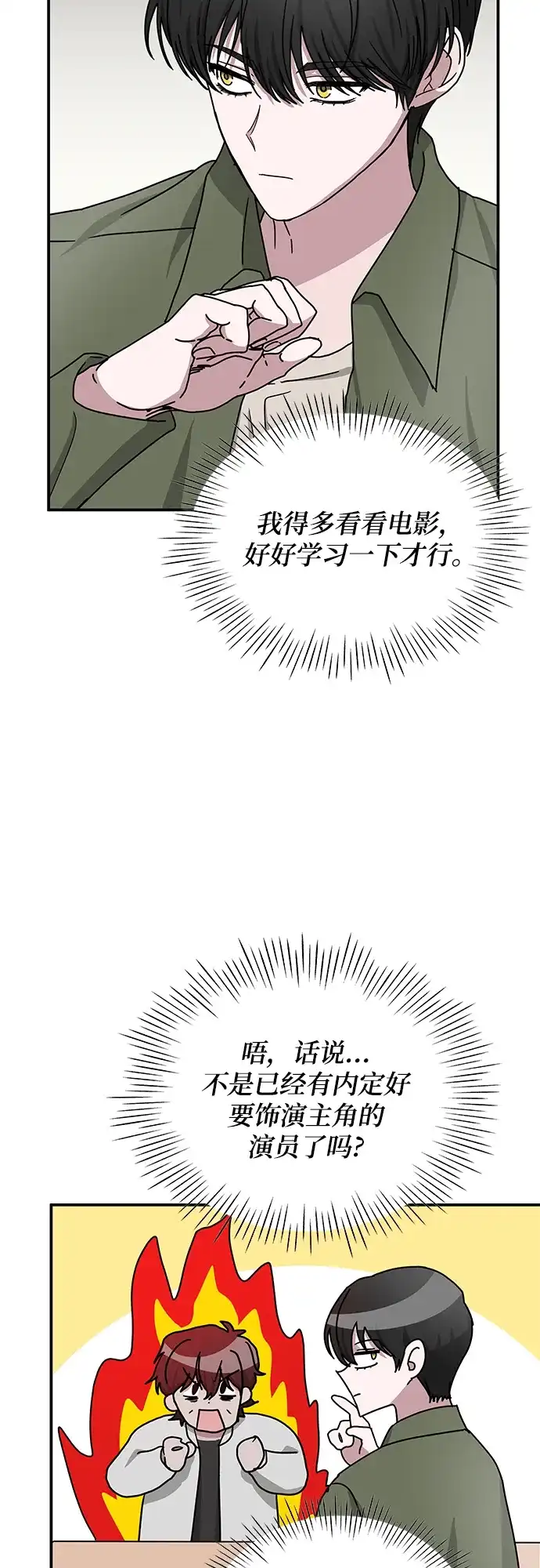 《误打误撞成了天才演员》第8话 第69页