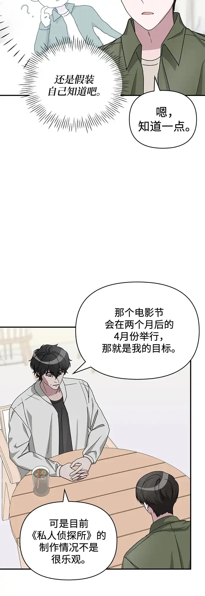 《误打误撞成了天才演员》第8话 第58页