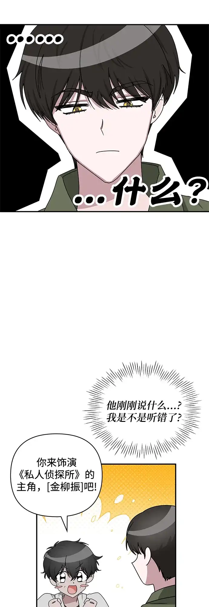 《误打误撞成了天才演员》第8话 第49页
