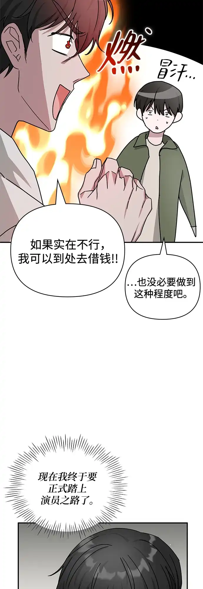 《误打误撞成了天才演员》第8话 第68页