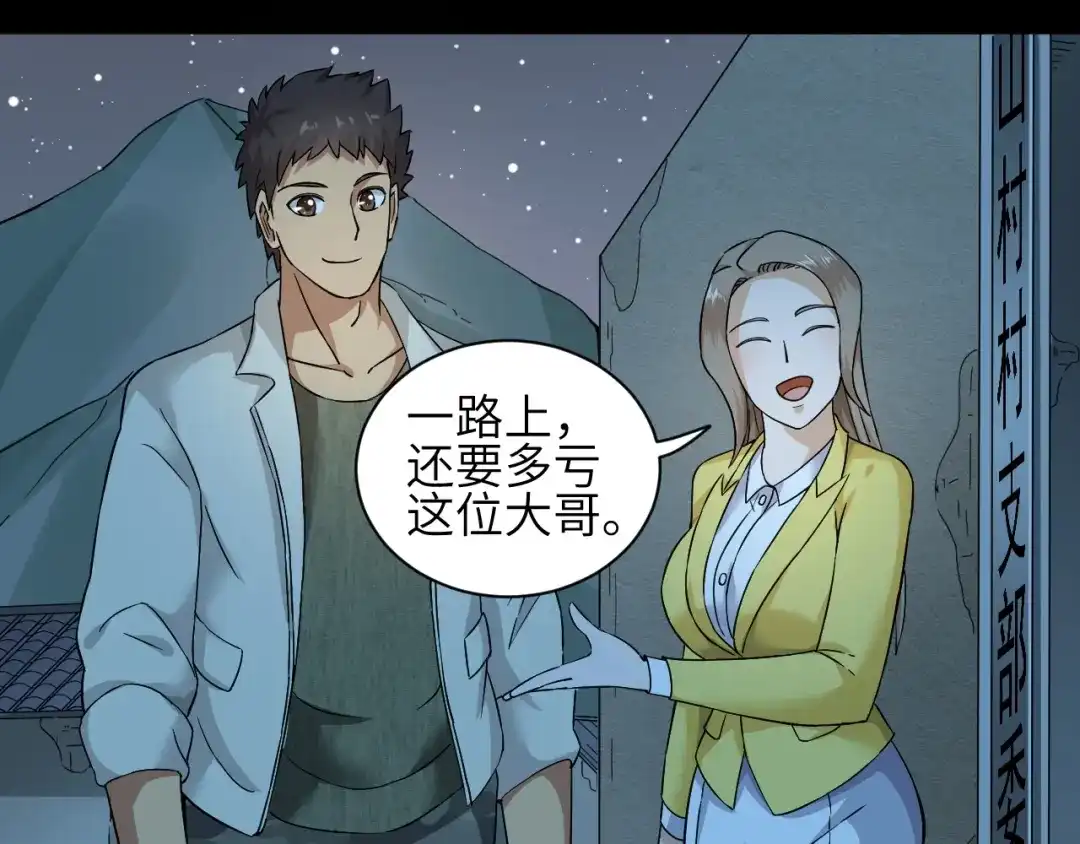 《无敌强者在山村》第1话 孤男寡女 第139页