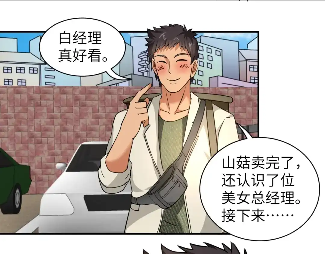 《无敌强者在山村》第3话 姐姐你看这山菇怎么样 第144页
