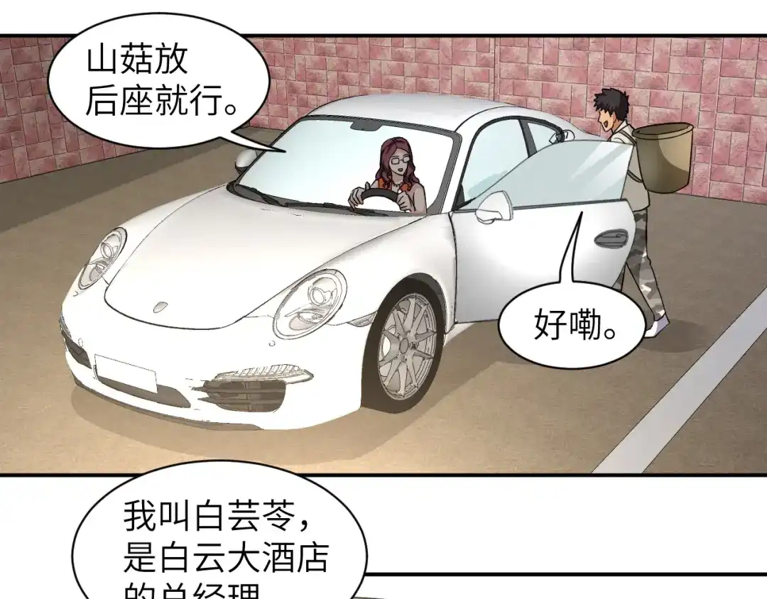 《无敌强者在山村》第3话 姐姐你看这山菇怎么样 第134页