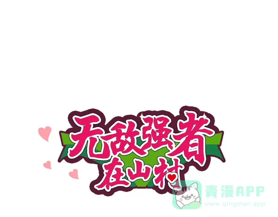 《无敌强者在山村》第5话 我吃定你 第1页