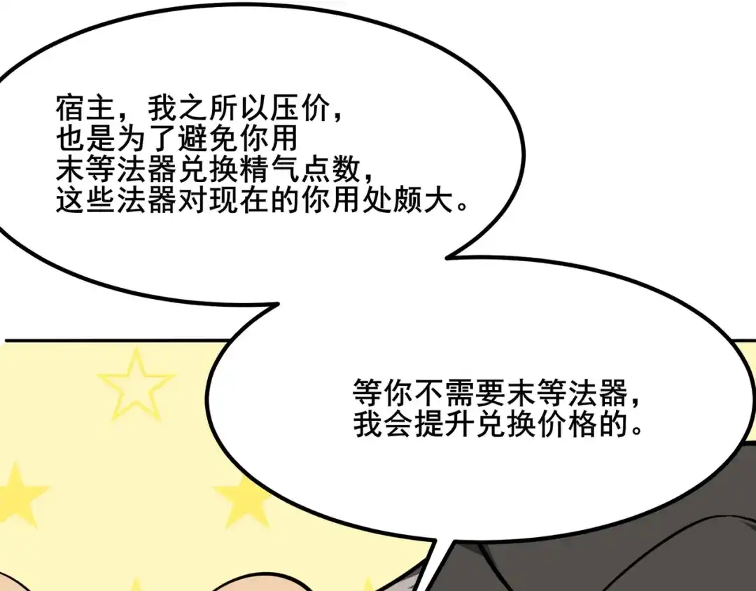 无敌战斗力系统 第11话 末等法器 第84页