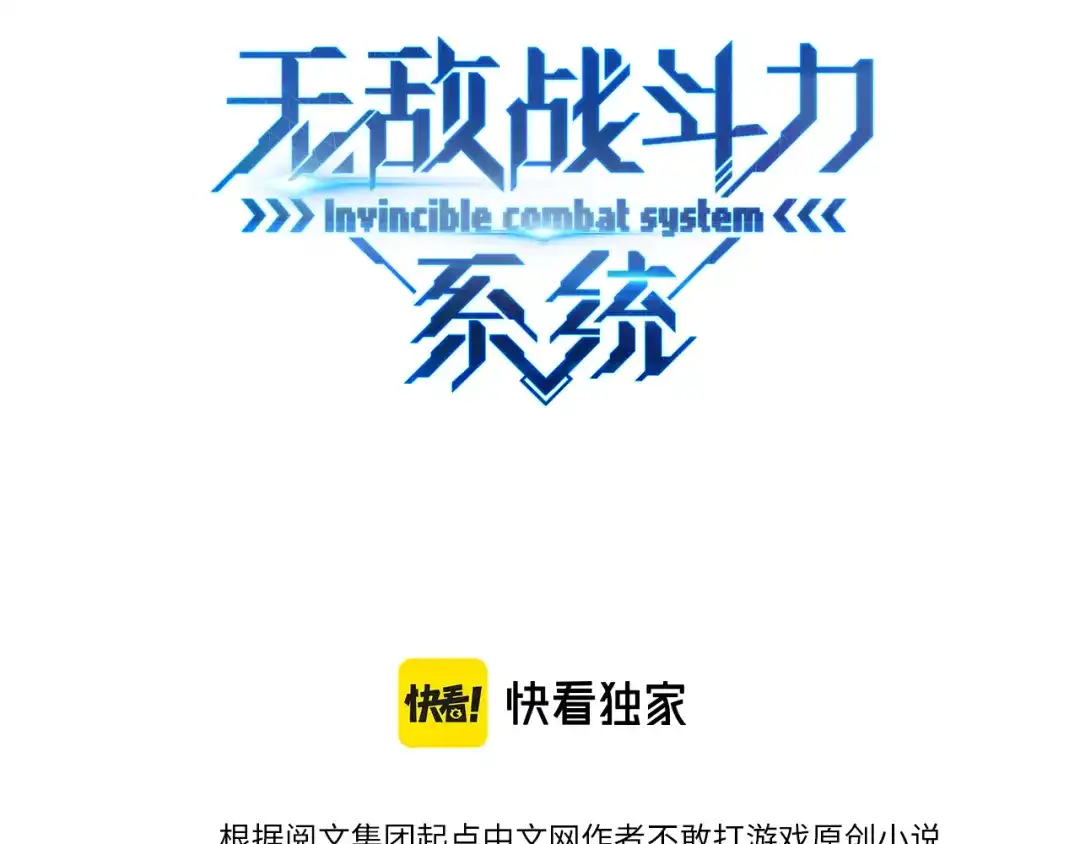 无敌战斗力系统 第11话 末等法器 第3页