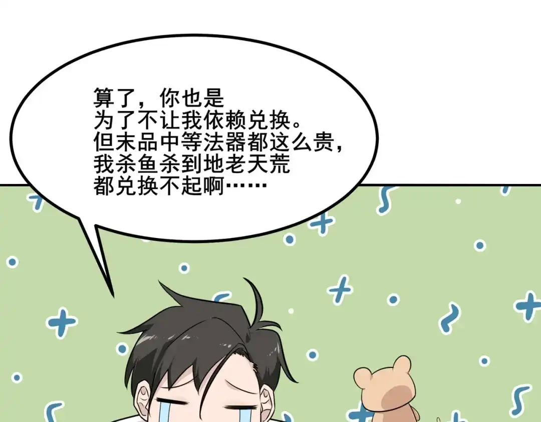 无敌战斗力系统 第12话 鲤鱼鬼见愁 第88页
