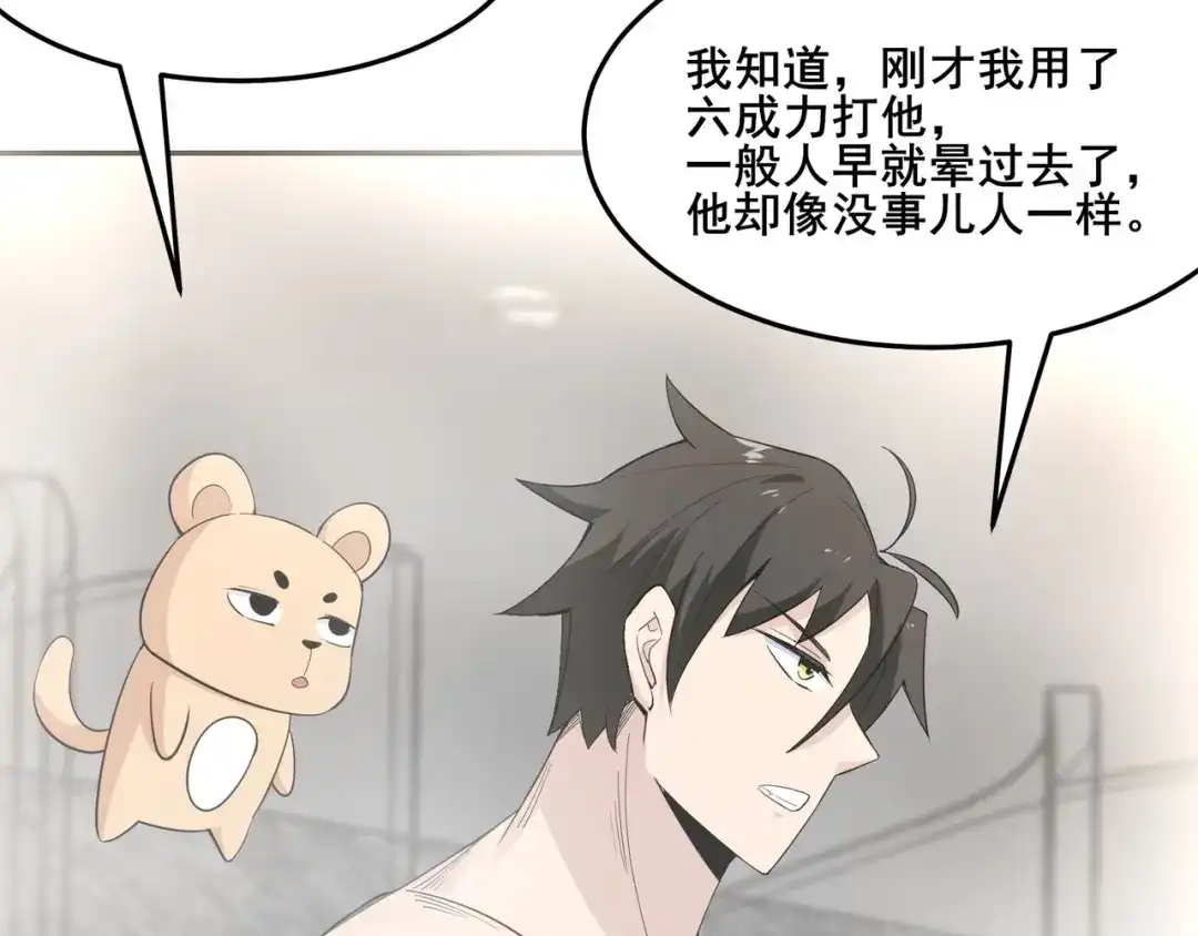 无敌战斗力系统 第13话 苍门的人？ 第90页