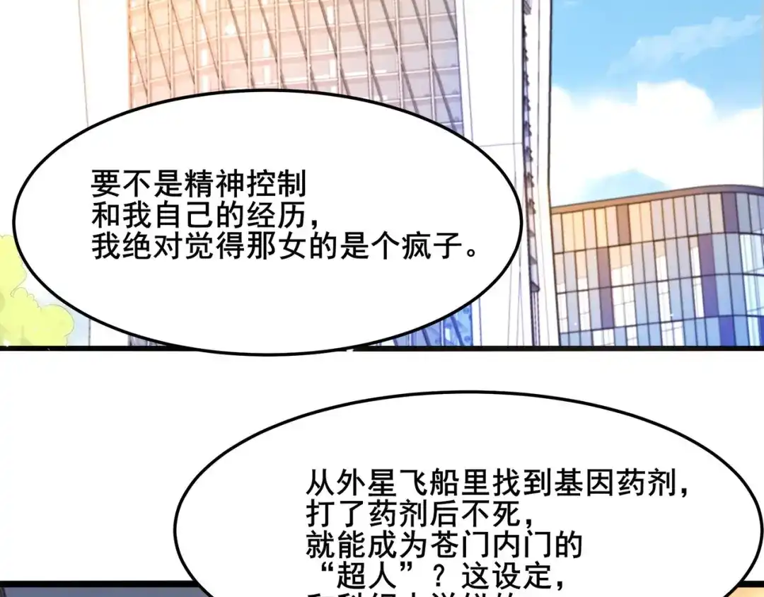 无敌战斗力系统 第29话 又是苍门的人？ 第58页