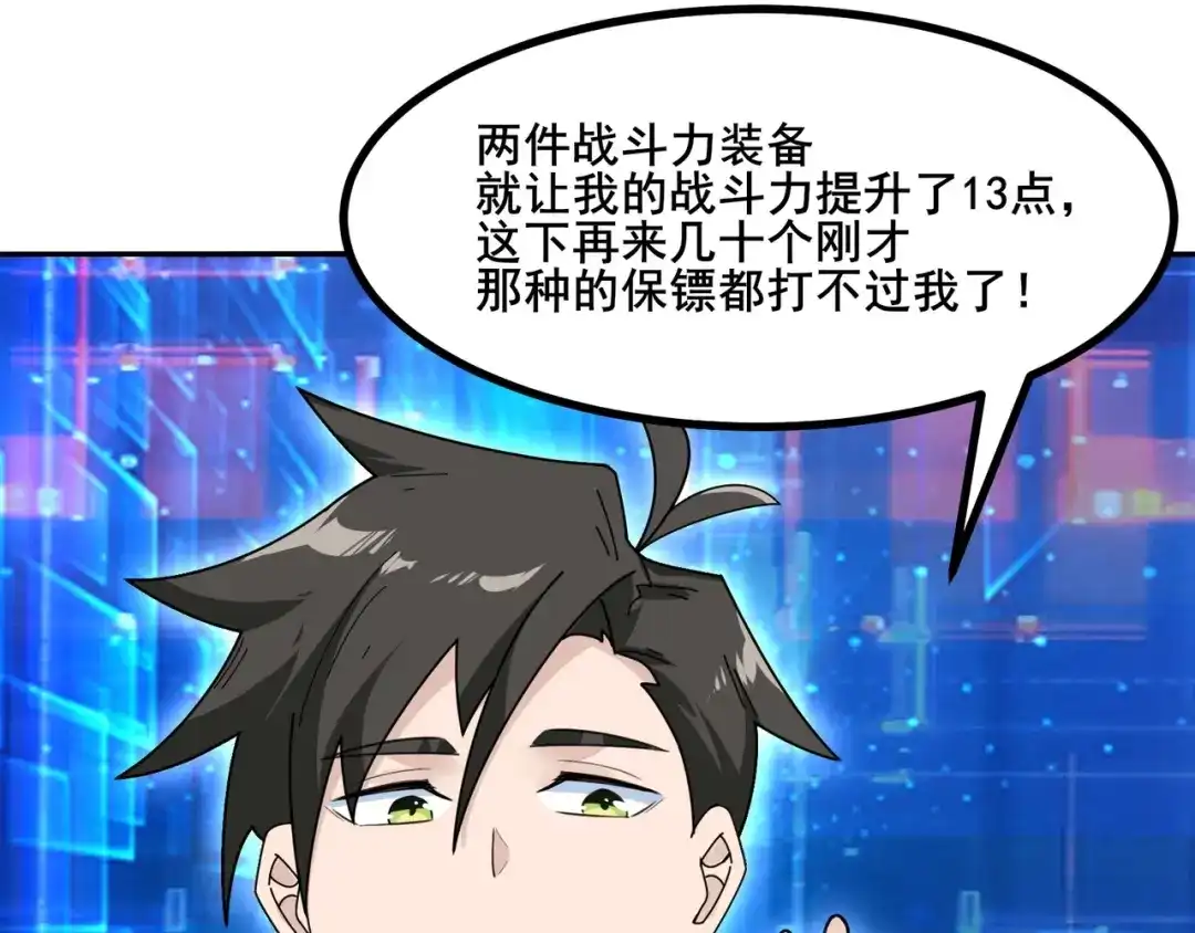 无敌战斗力系统 第7话 装备在手，天下我有！ 第110页