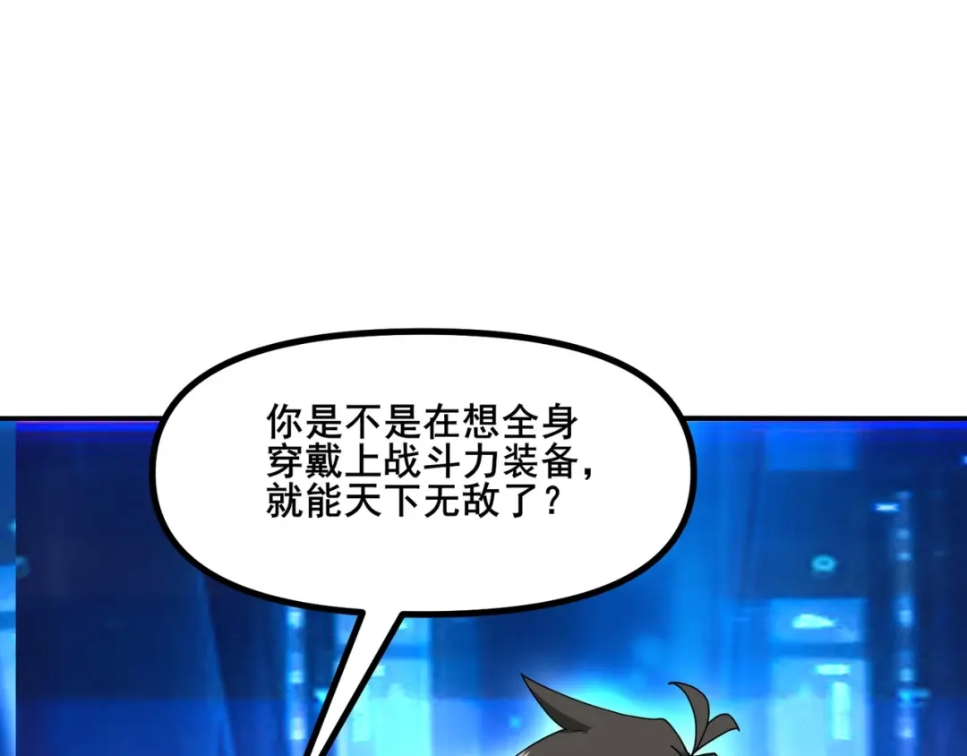 无敌战斗力系统 第7话 装备在手，天下我有！ 第6页