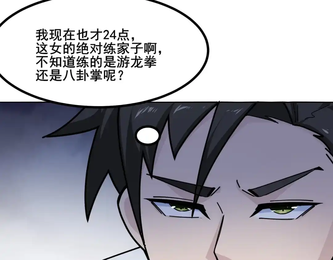 无敌战斗力系统 第8话 对面的妹子看过来 第71页