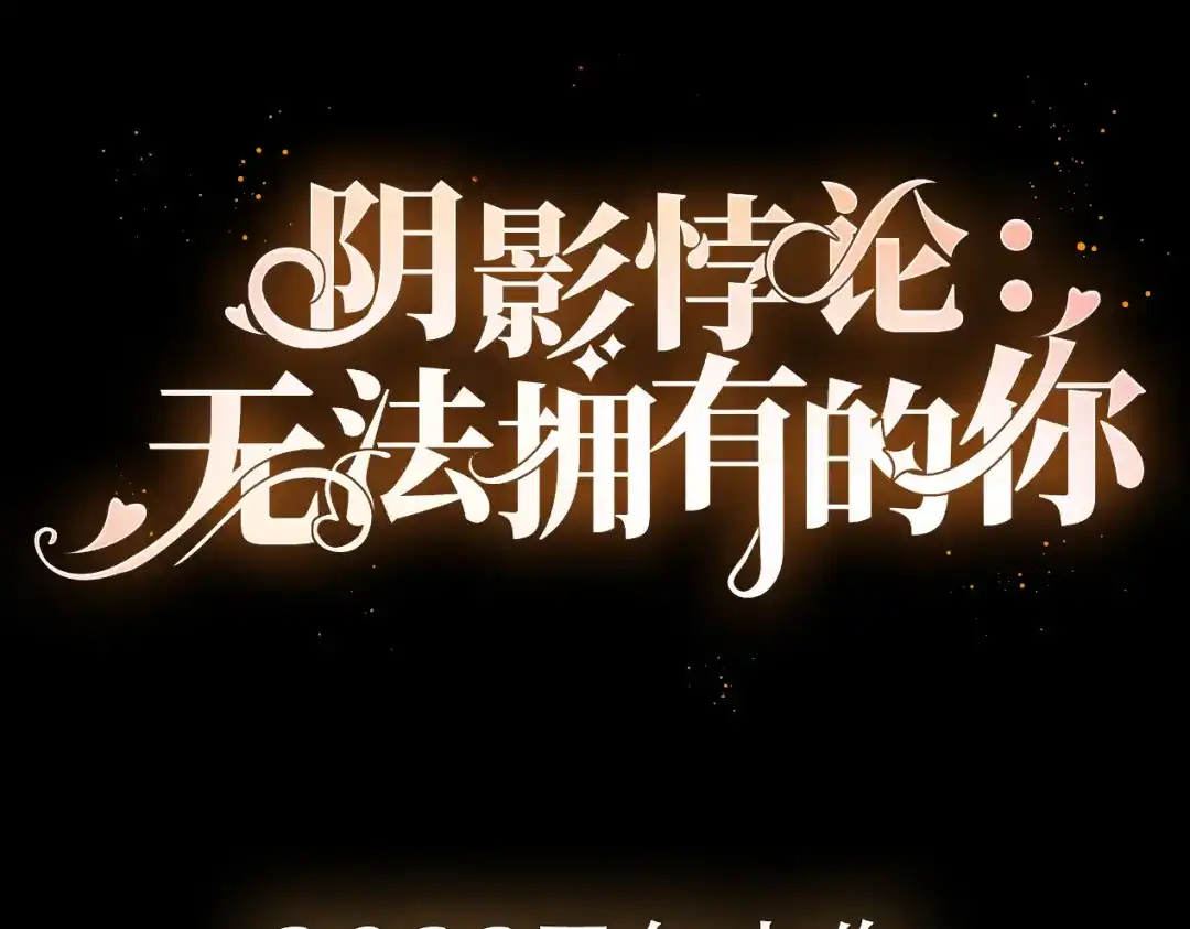 《无法拥有的你》预告 第37页