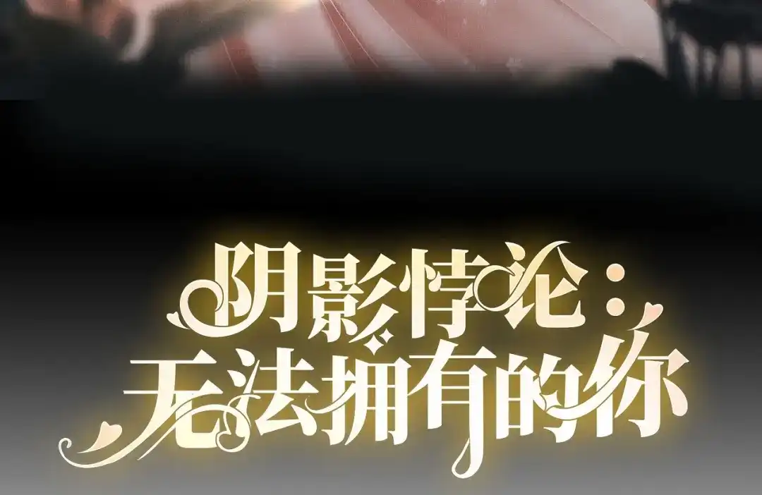 《无法拥有的你》第9话 嘴撕江青影 第3页