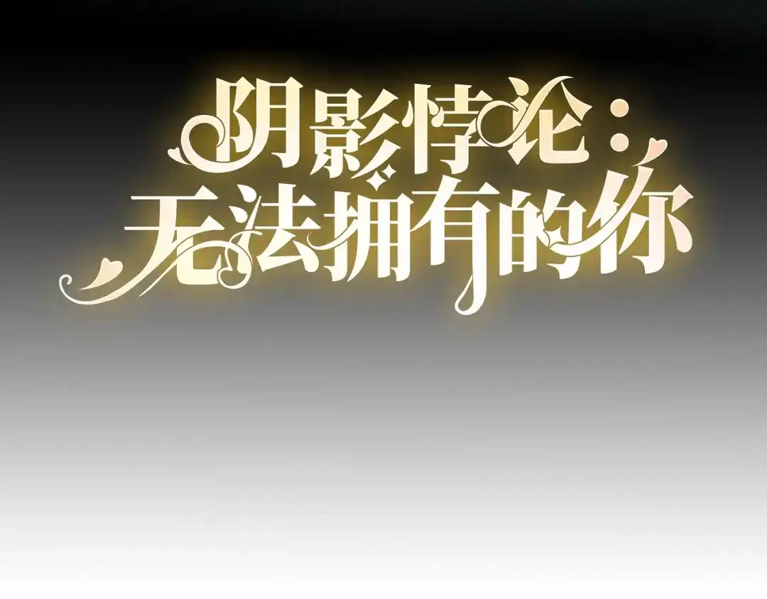 《无法拥有的你》第98话 憔悴的江总 第4页