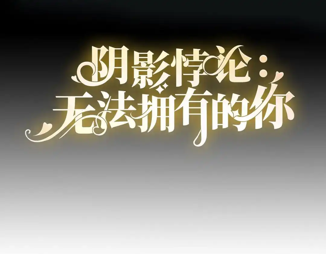《无法拥有的你》第99话 二人斗法 第4页