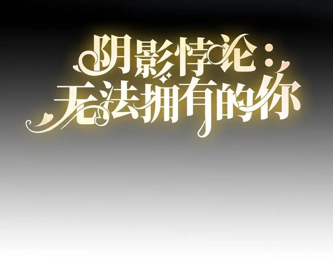 《无法拥有的你》第100话 酒名还是心里话 第4页