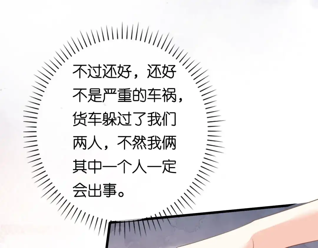 《无法拥有的你》第103话 差点出事 第46页
