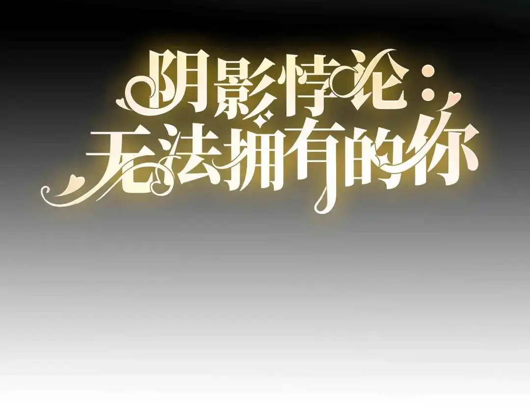 《无法拥有的你》第104话 小傻瓜 第4页