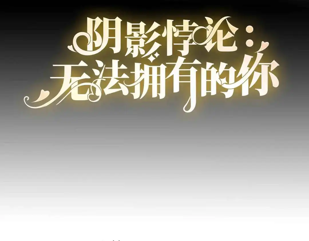 《无法拥有的你》第105话 孩子懂事了 第4页