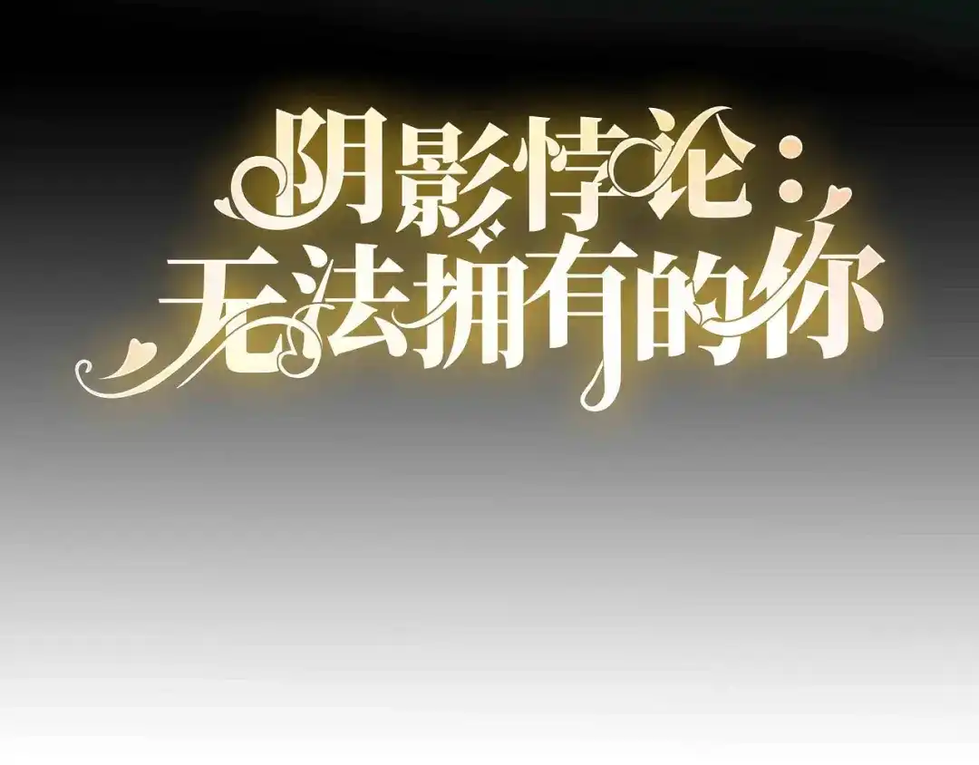 《无法拥有的你》第107话 老爸的电话 第4页