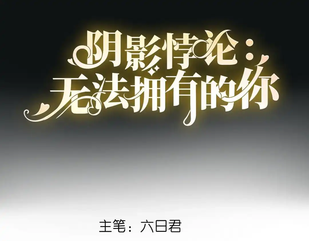 《无法拥有的你》第10话 戏园被收购 第4页