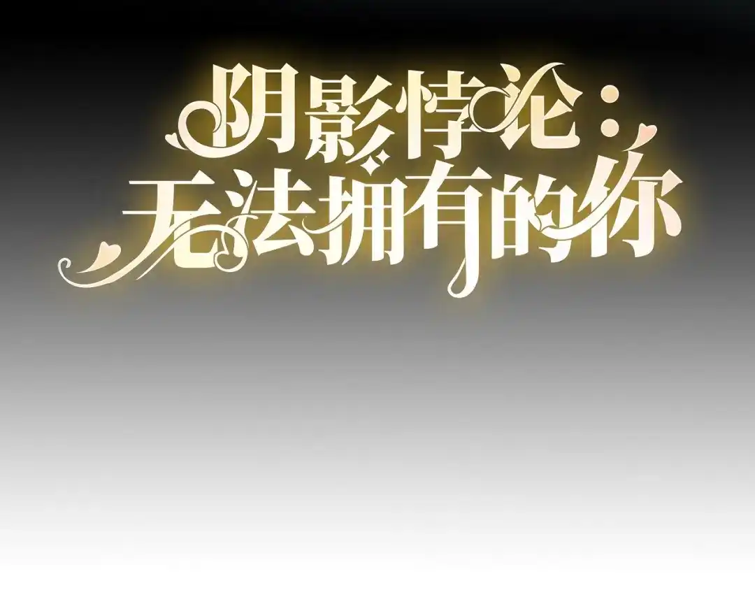 《无法拥有的你》第109话 当面交锋 第4页