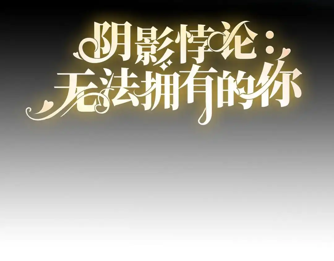 《无法拥有的你》第110话 再次失踪 第4页