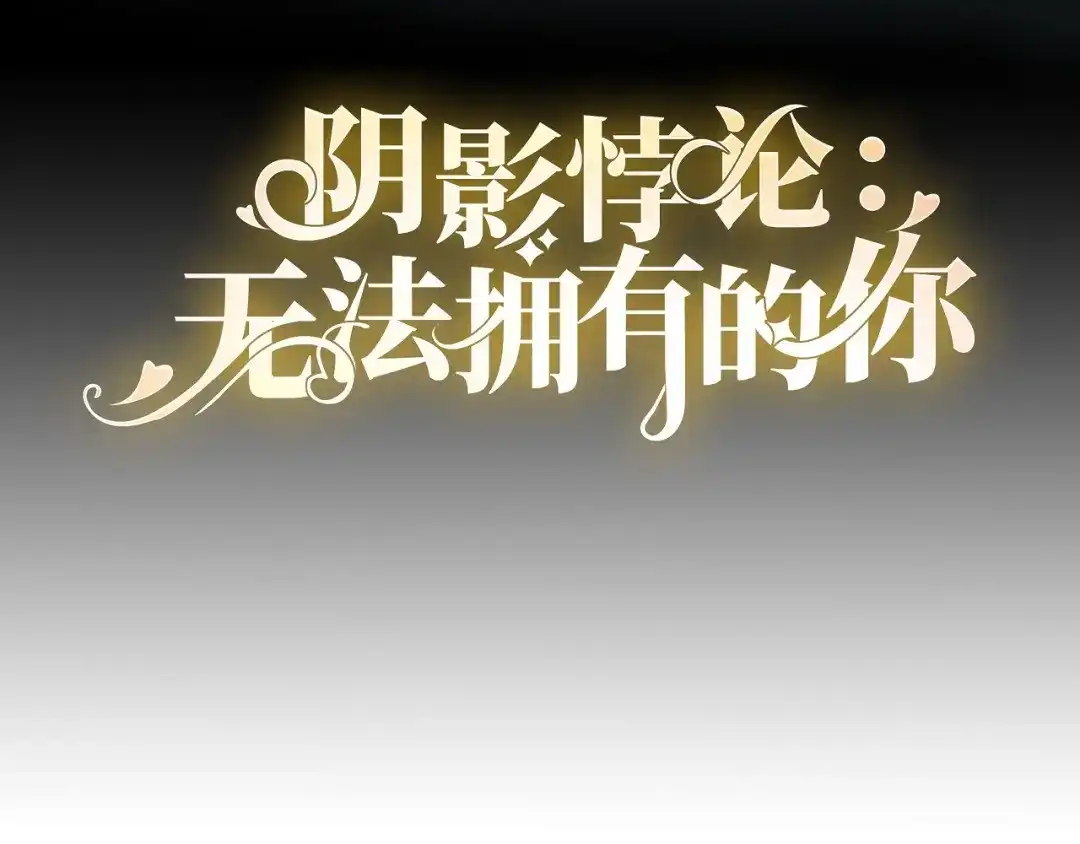《无法拥有的你》第115话 再回梅园 第4页
