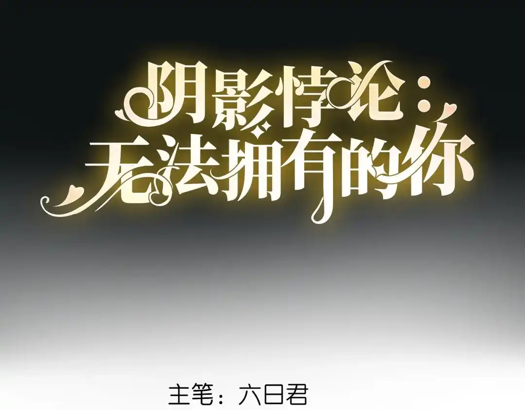 《无法拥有的你》第11话 衣冠禽兽 第4页