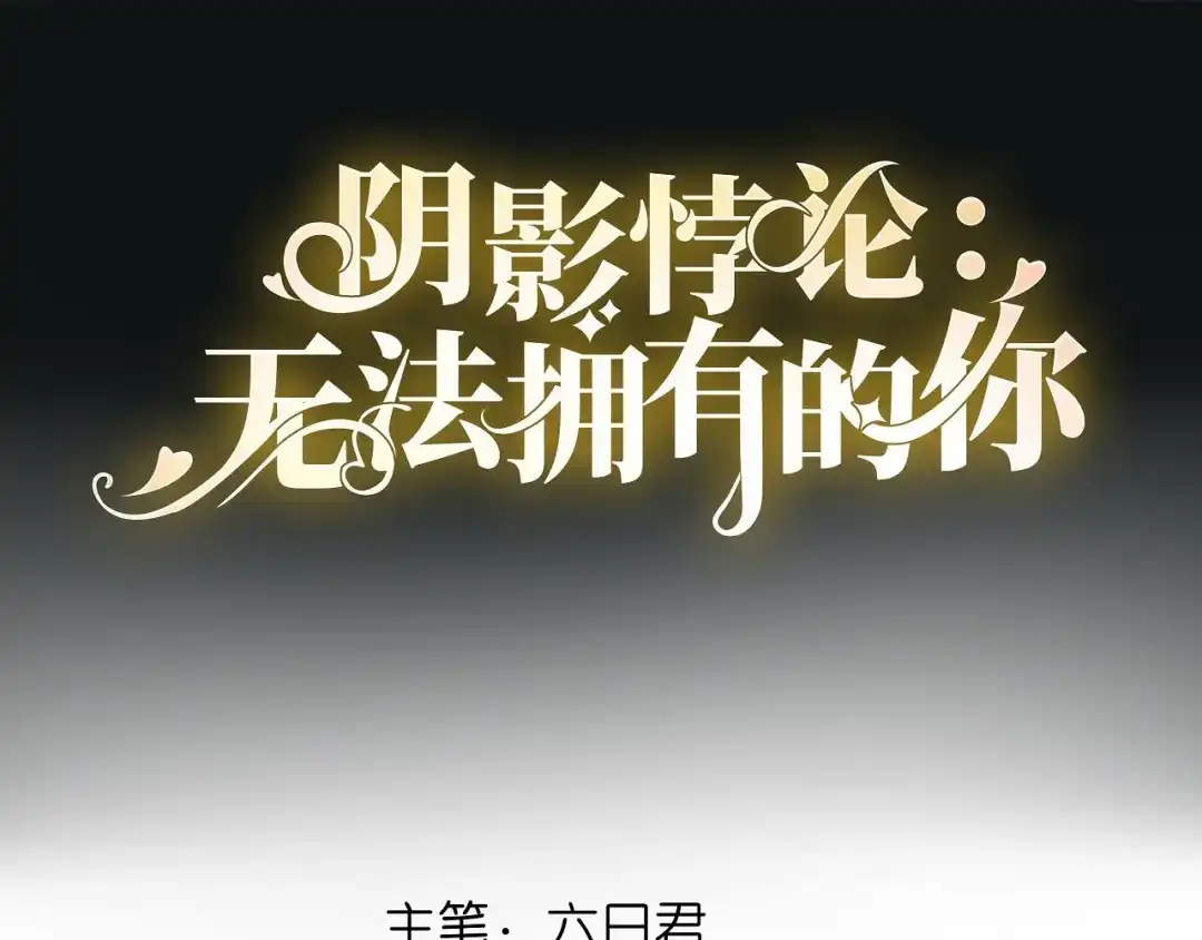 《无法拥有的你》第14话 陆家公子 第4页